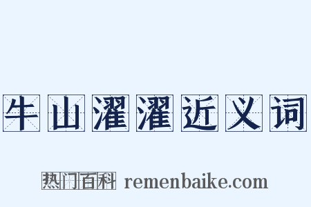 牛山濯濯近义词是什么意思的图片